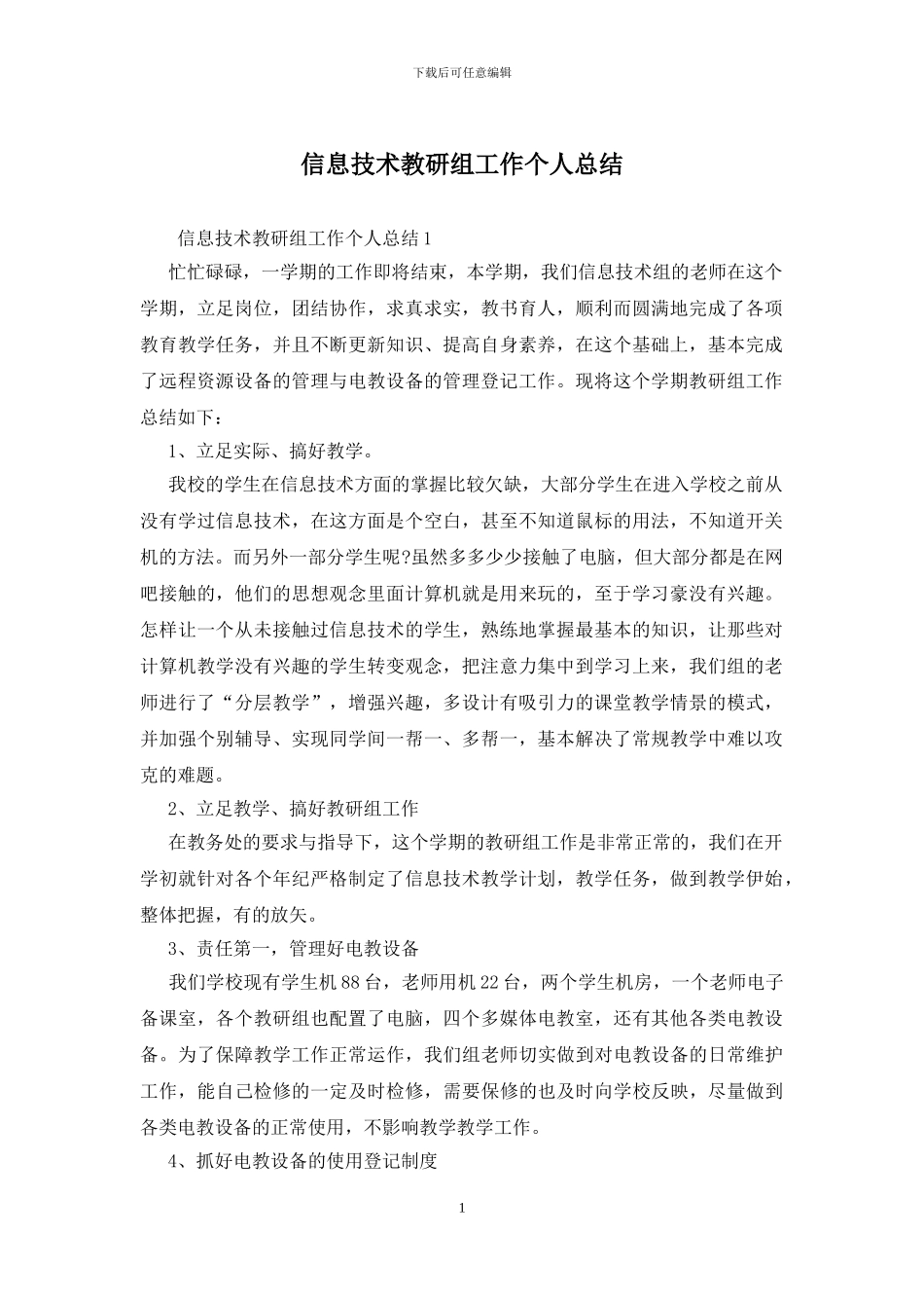 信息技术教研组工作个人总结_第1页