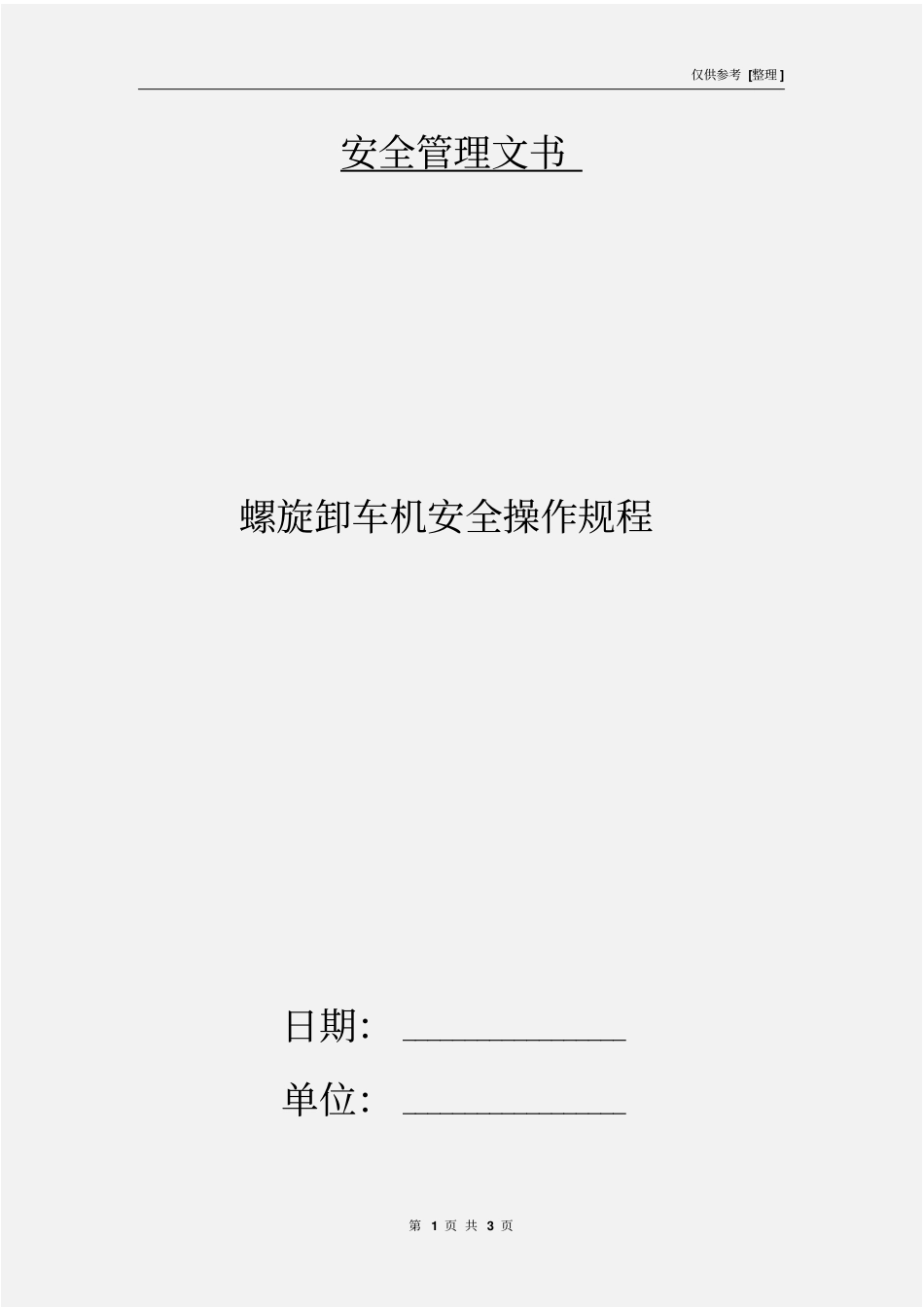 螺旋卸车机安全操作规程_第1页