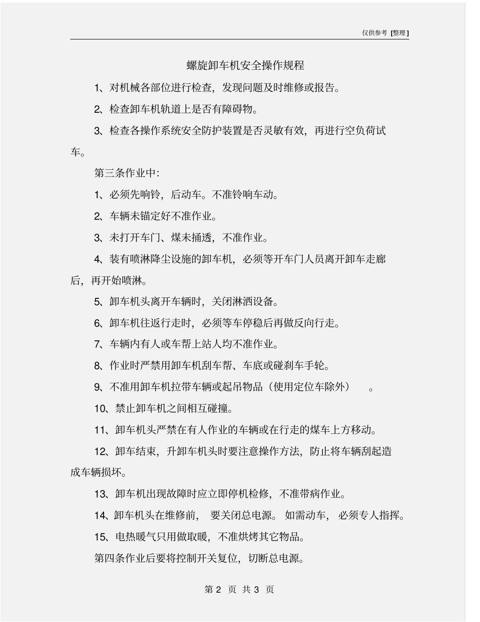 螺旋卸车机安全操作规程_第2页