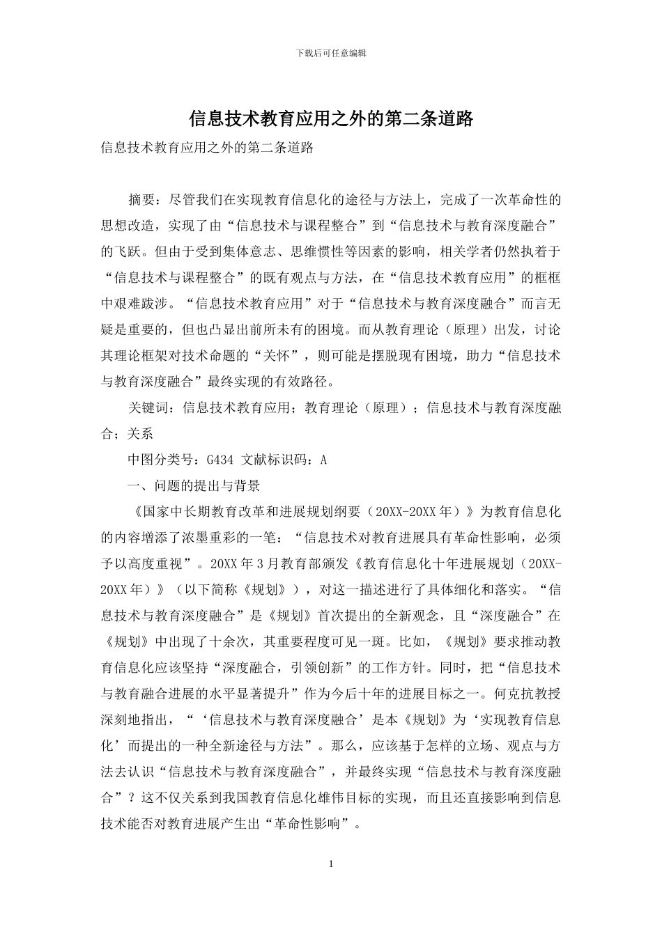 信息技术教育应用之外的第二条道路_第1页