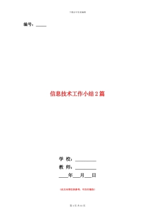 信息技术工作小结2篇