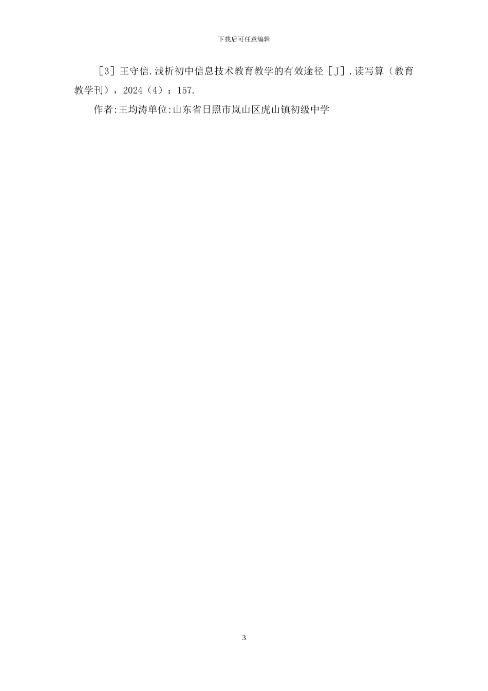 信息技术教育途径分析_第3页