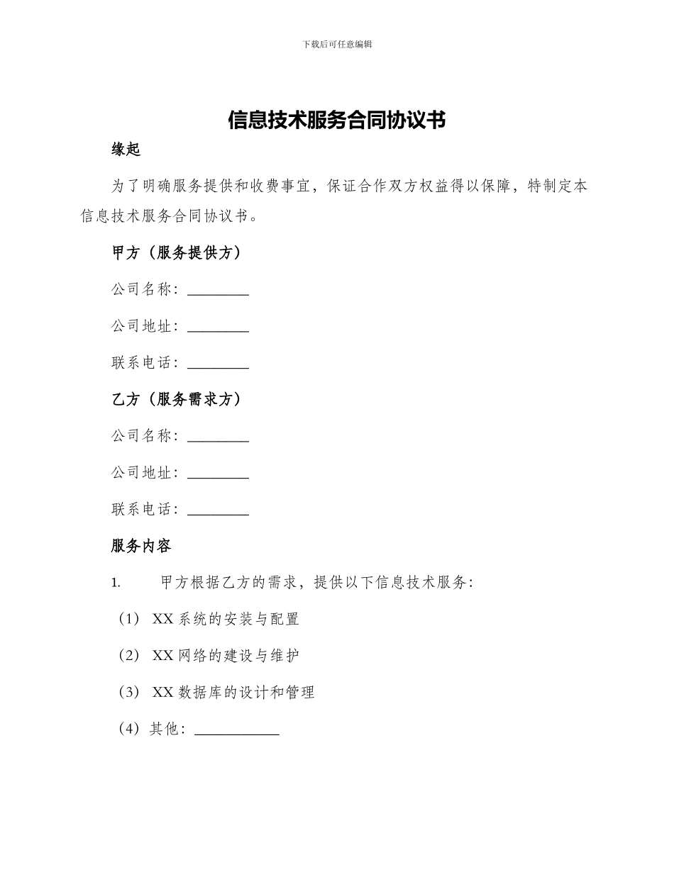 信息技术服务合同协议书_第1页