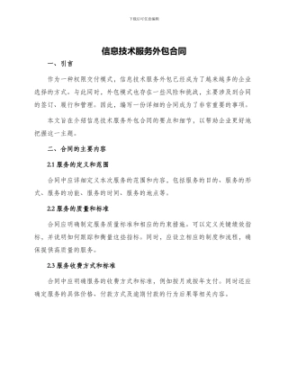 信息技术服务外包合同