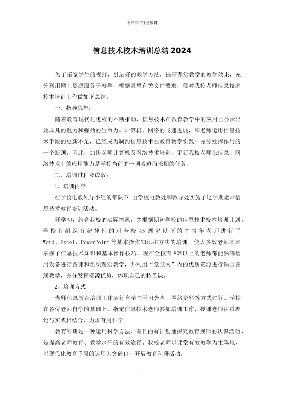 信息技术校本培训总结2024_第1页