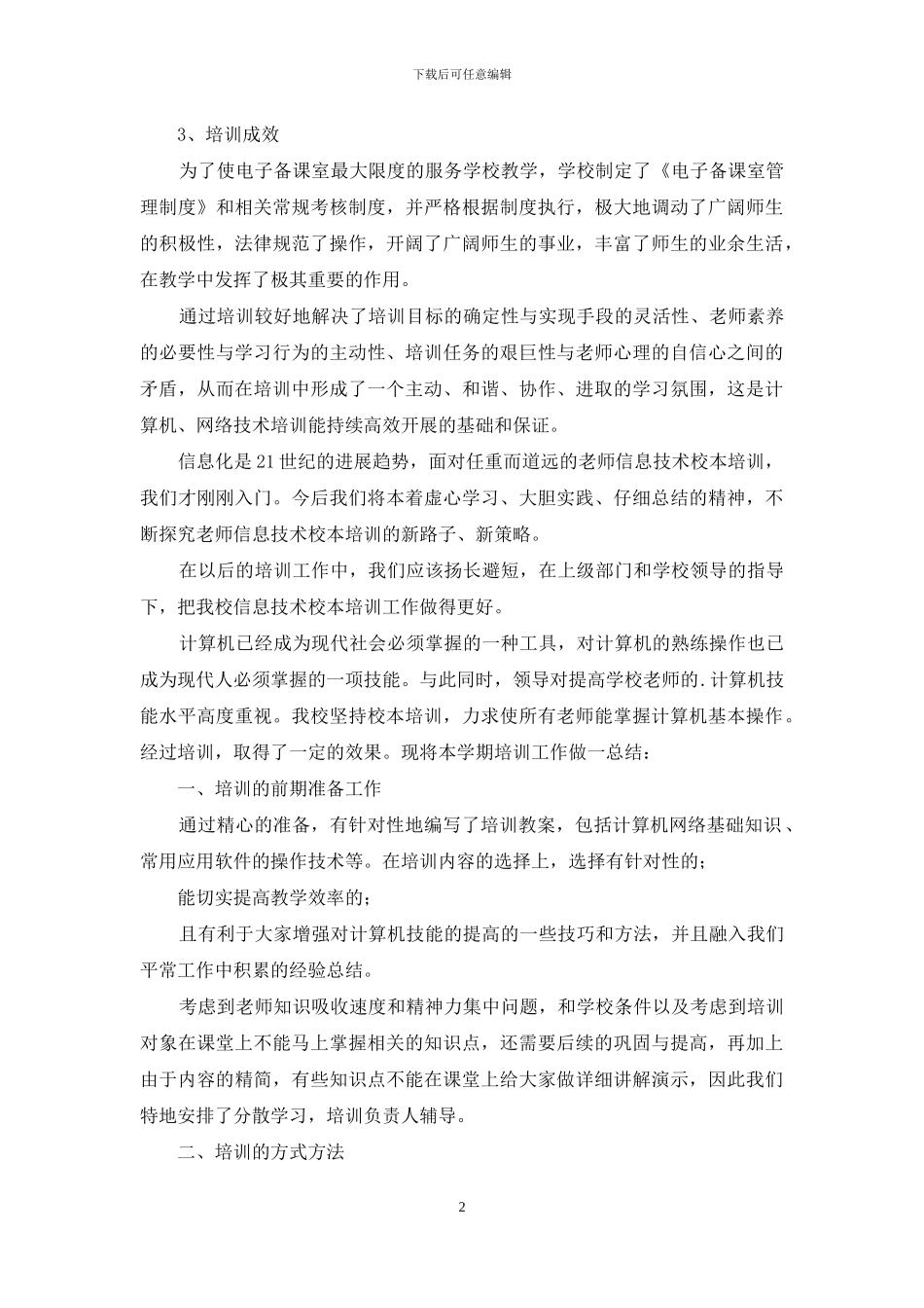 信息技术校本培训总结2024_第2页