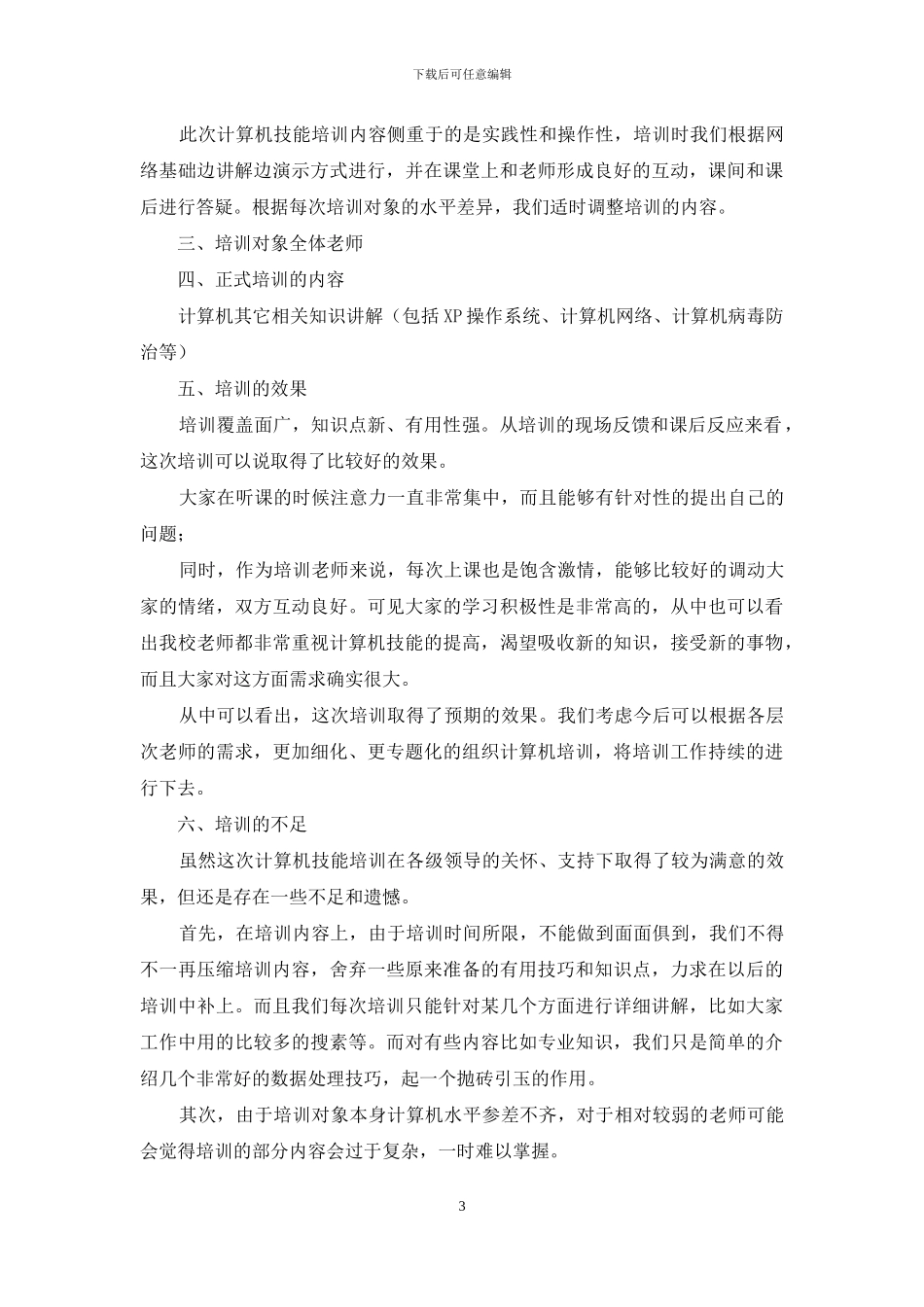 信息技术校本培训总结2024_第3页