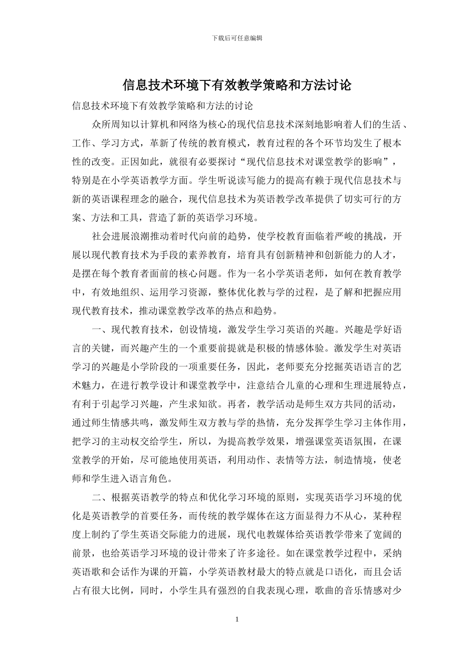 信息技术环境下有效教学策略和方法研究_第1页