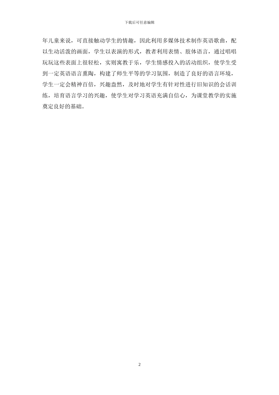 信息技术环境下有效教学策略和方法研究_第2页