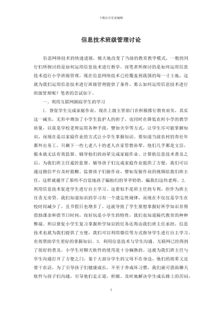 信息技术班级管理研究