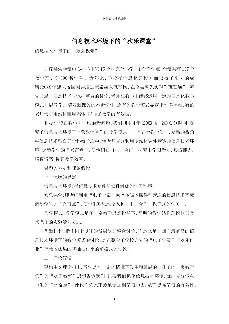 信息技术环境下的“快乐课堂”_第1页