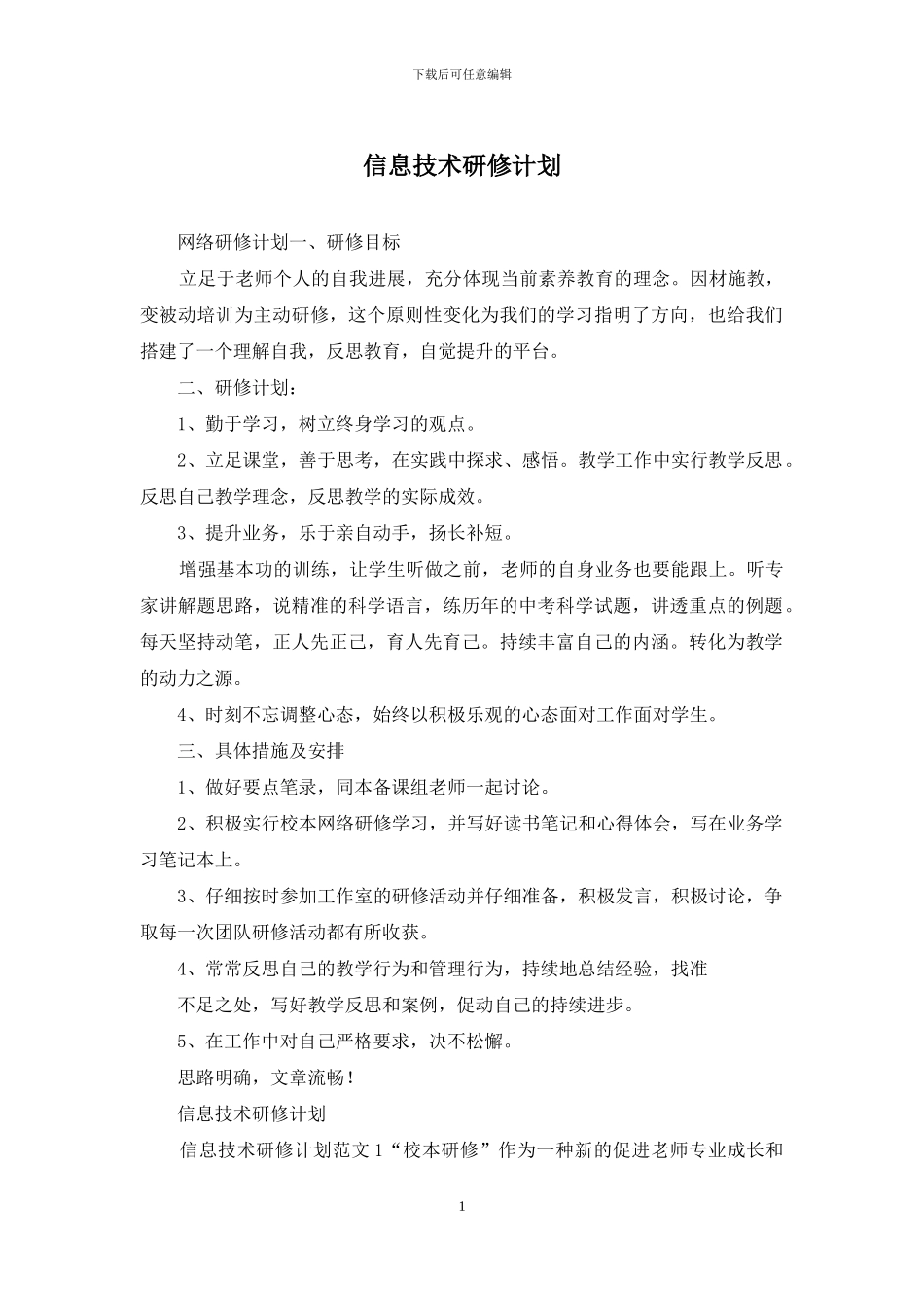 信息技术研修计划_第1页