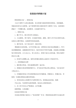 信息技术研修计划