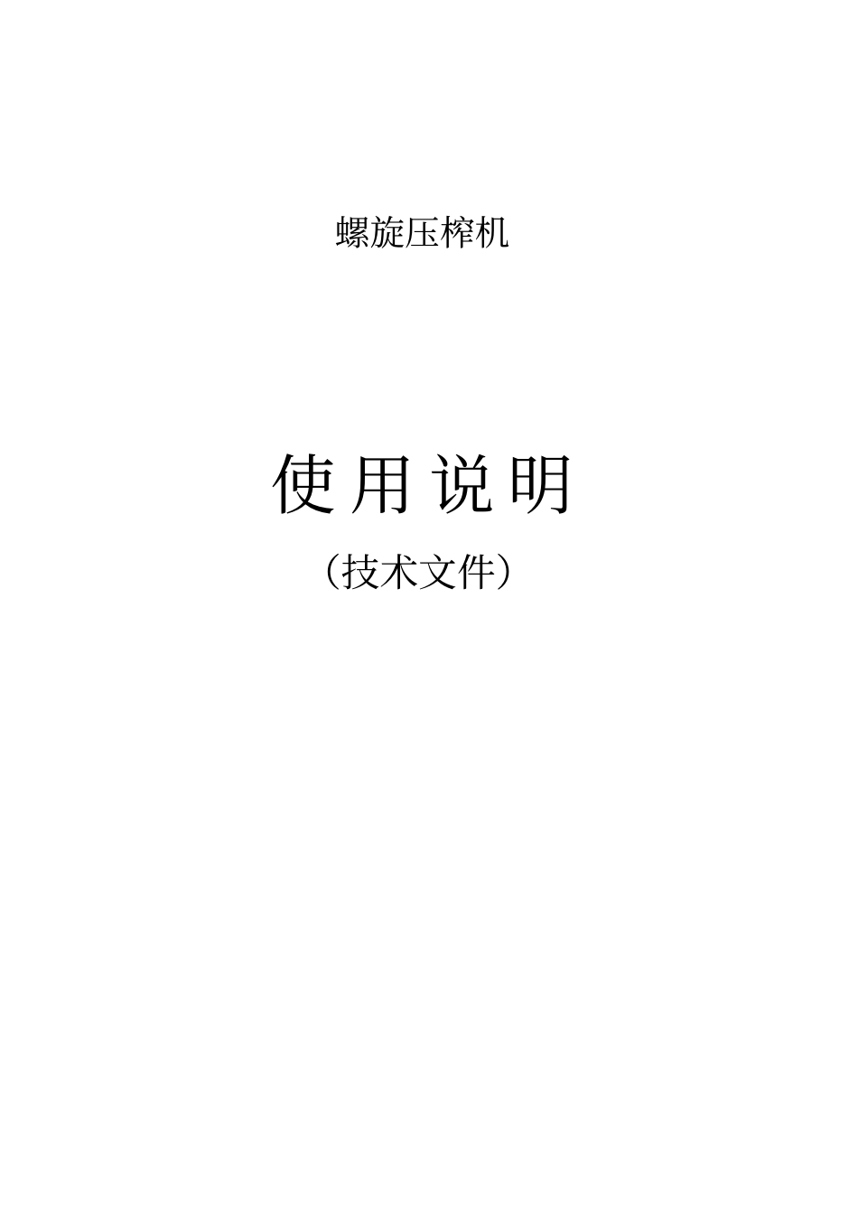 螺旋压榨机说明-1_第1页