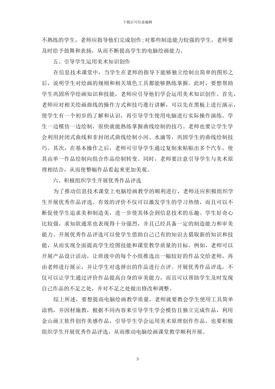 信息技术课程中电脑绘画教学探讨_第3页