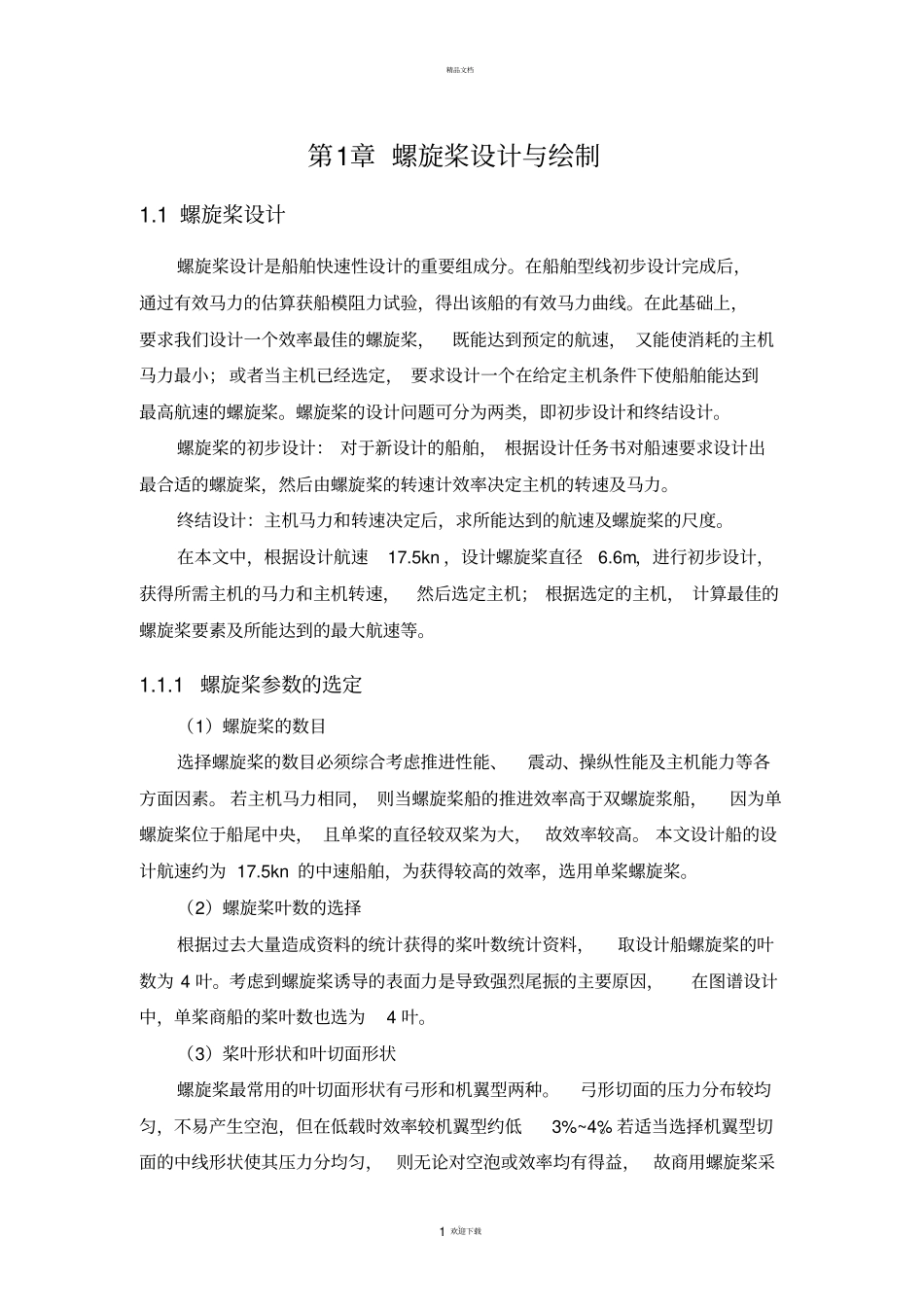 螺旋桨设计与绘制_第1页