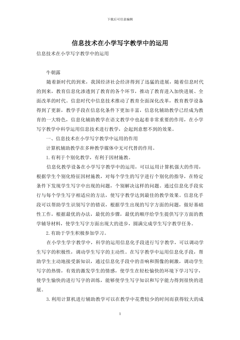 信息技术在小学写字教学中的运用_第1页