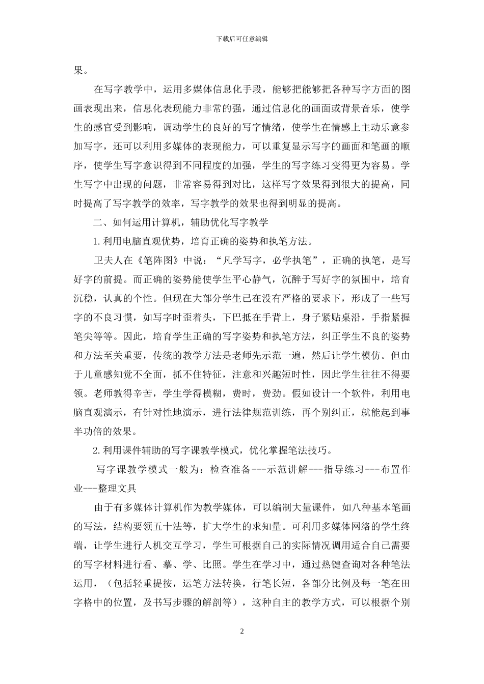 信息技术在小学写字教学中的运用_第2页