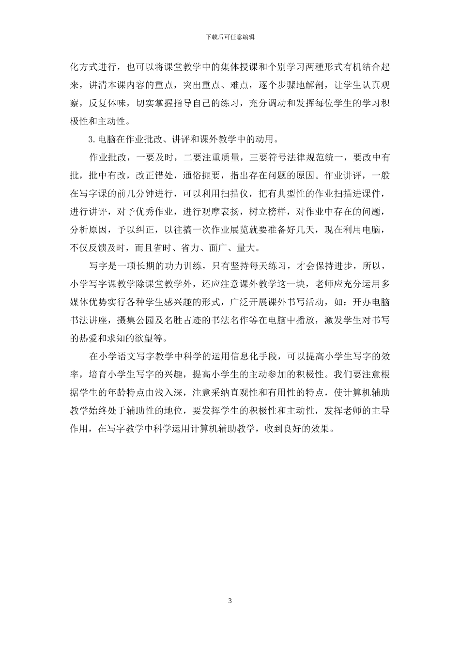 信息技术在小学写字教学中的运用_第3页