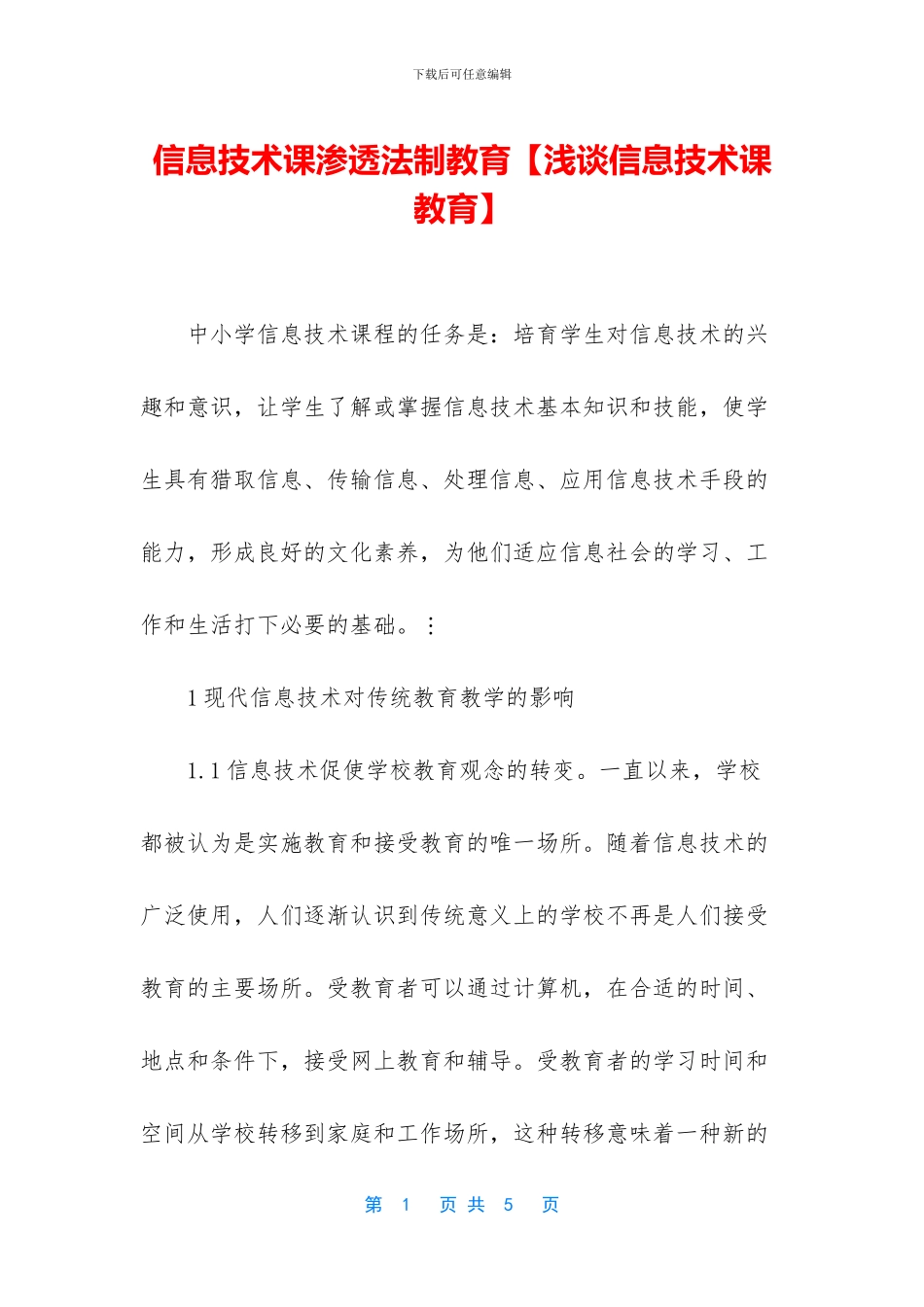 信息技术课渗透法制教育_第1页