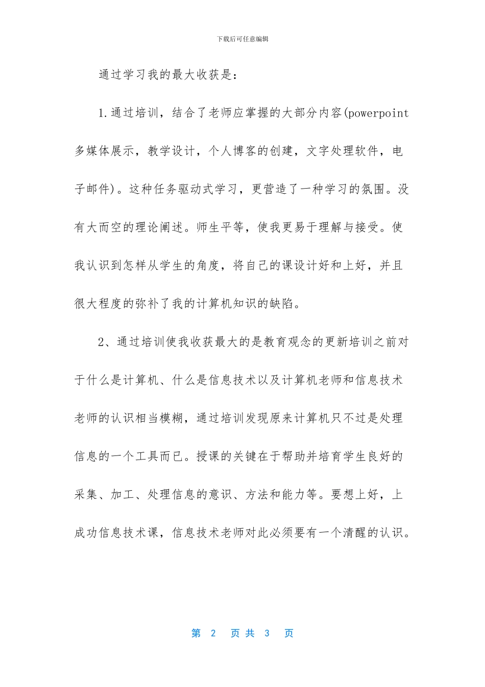 信息技术培训心得体会-1_第2页