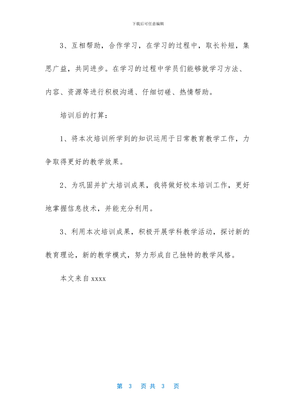 信息技术培训心得体会-1_第3页