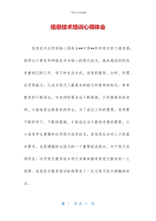 信息技术培训心得体会-1
