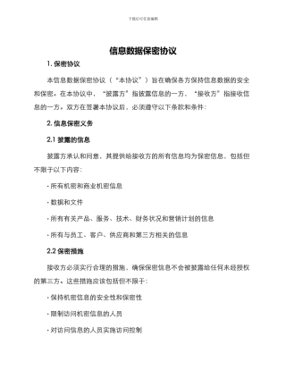 信息数据保密协议