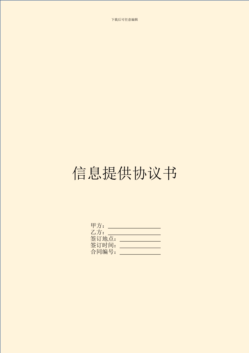 信息提供协议书_第1页