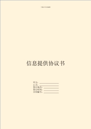信息提供协议书