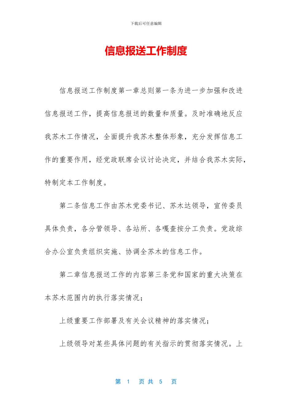 信息报送工作制度_第1页