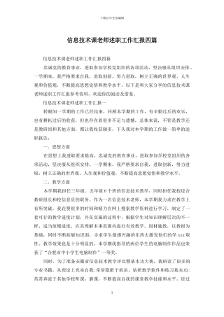 信息技术课老师述职工作汇报四篇