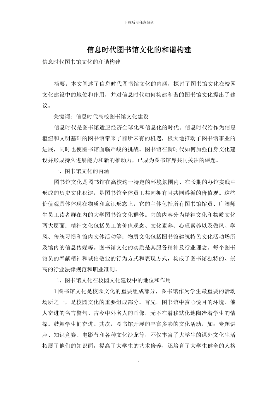 信息时代图书馆文化的和谐构建_第1页