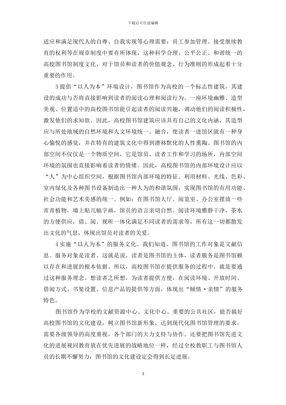 信息时代图书馆文化的和谐构建_第3页