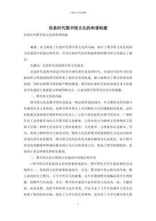 信息时代图书馆文化的和谐构建