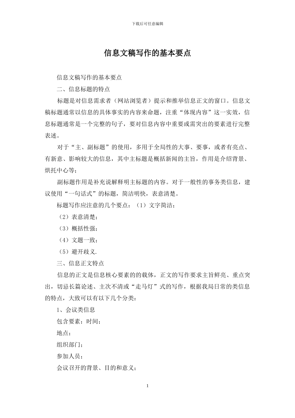 信息文稿写作的基本要点_第1页
