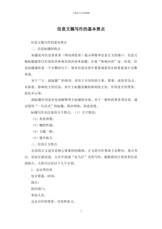 信息文稿写作的基本要点