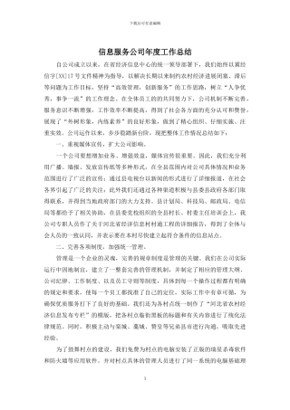 信息服务公司年度工作总结