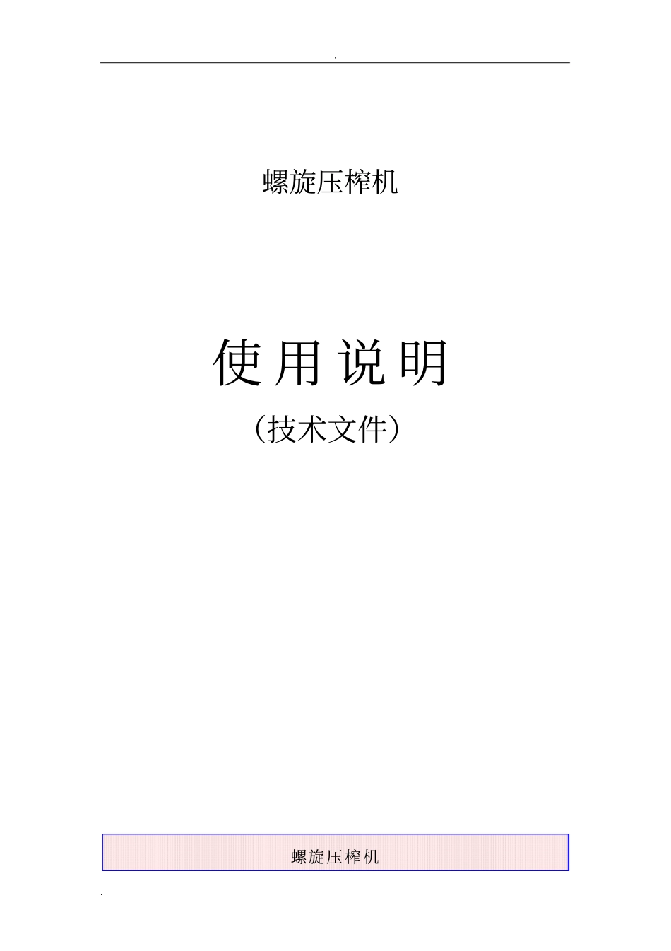 螺旋压榨机说明-_第1页