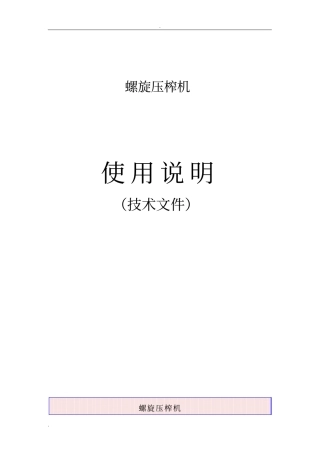 螺旋压榨机说明-