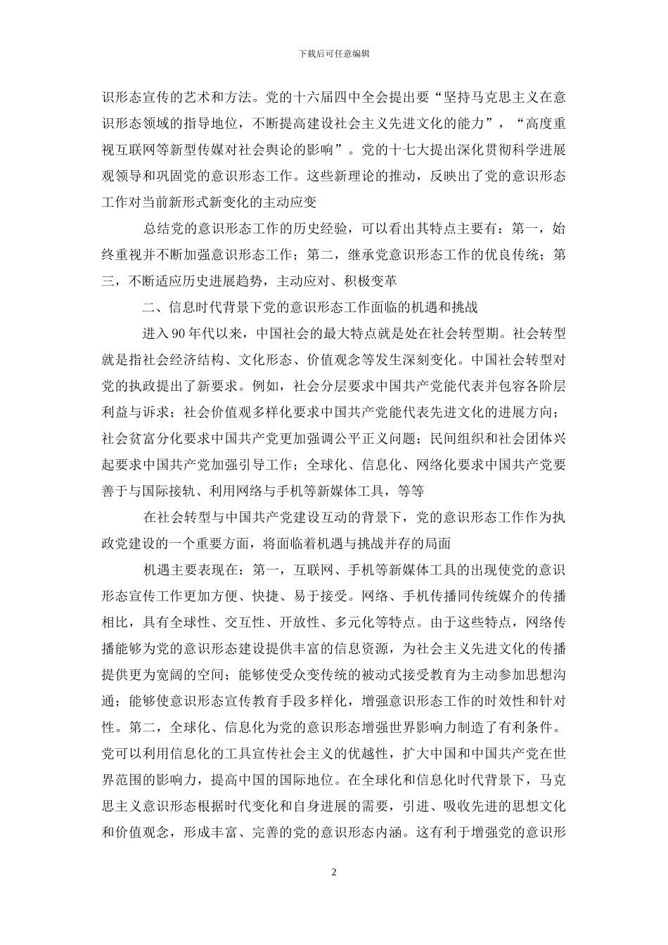 信息时代背景下党意识形态研究_第2页