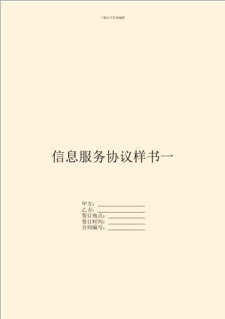 信息服务协议样书一