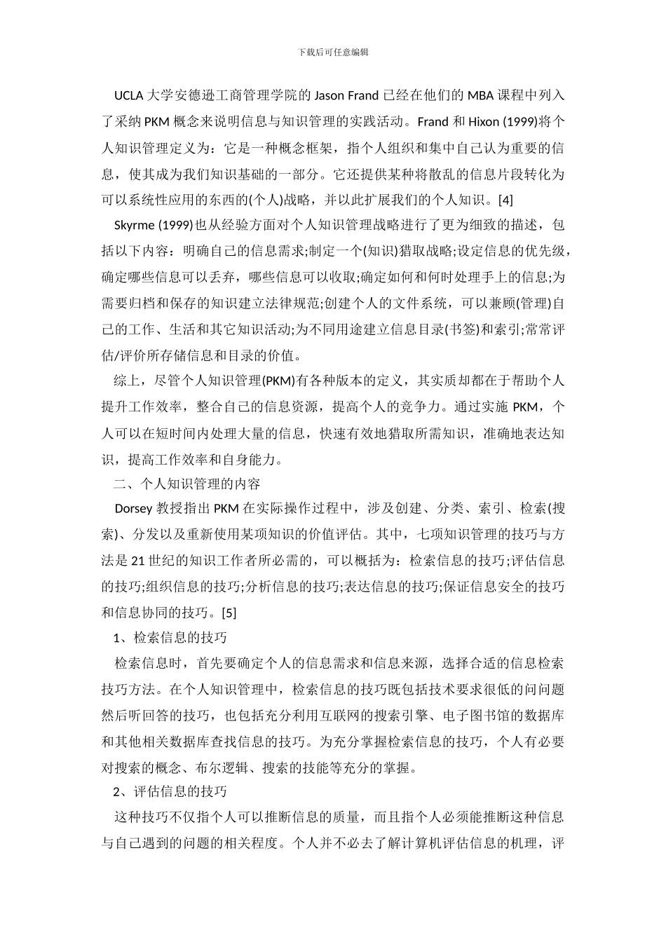 信息时代的个人知识管理心得体会三篇_第3页