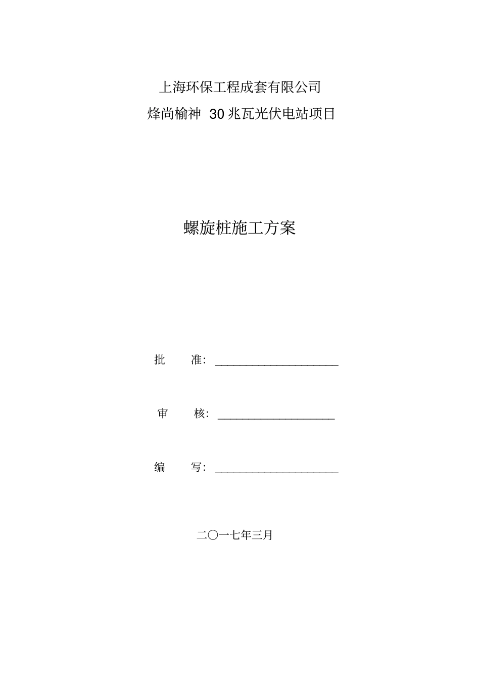 螺旋桩施工方案_第1页