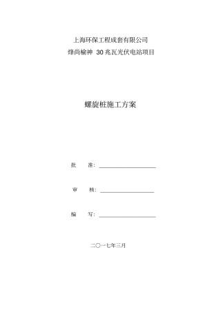 螺旋桩施工方案