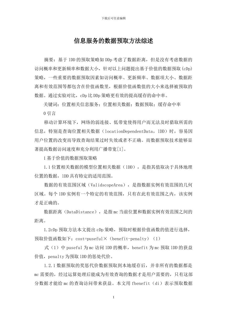 信息服务的数据预取方法综述_第1页