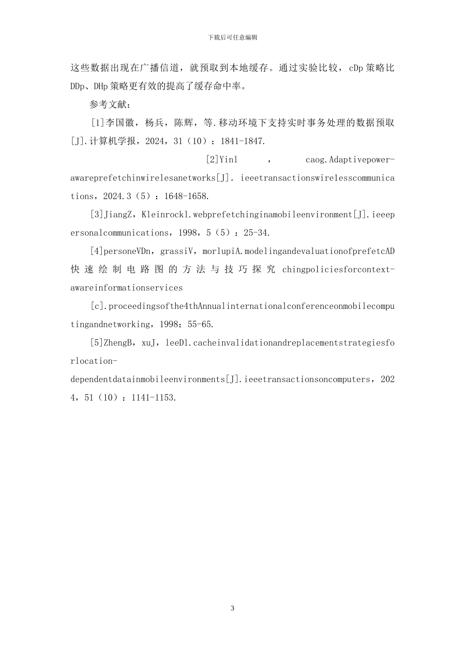 信息服务的数据预取方法综述_第3页