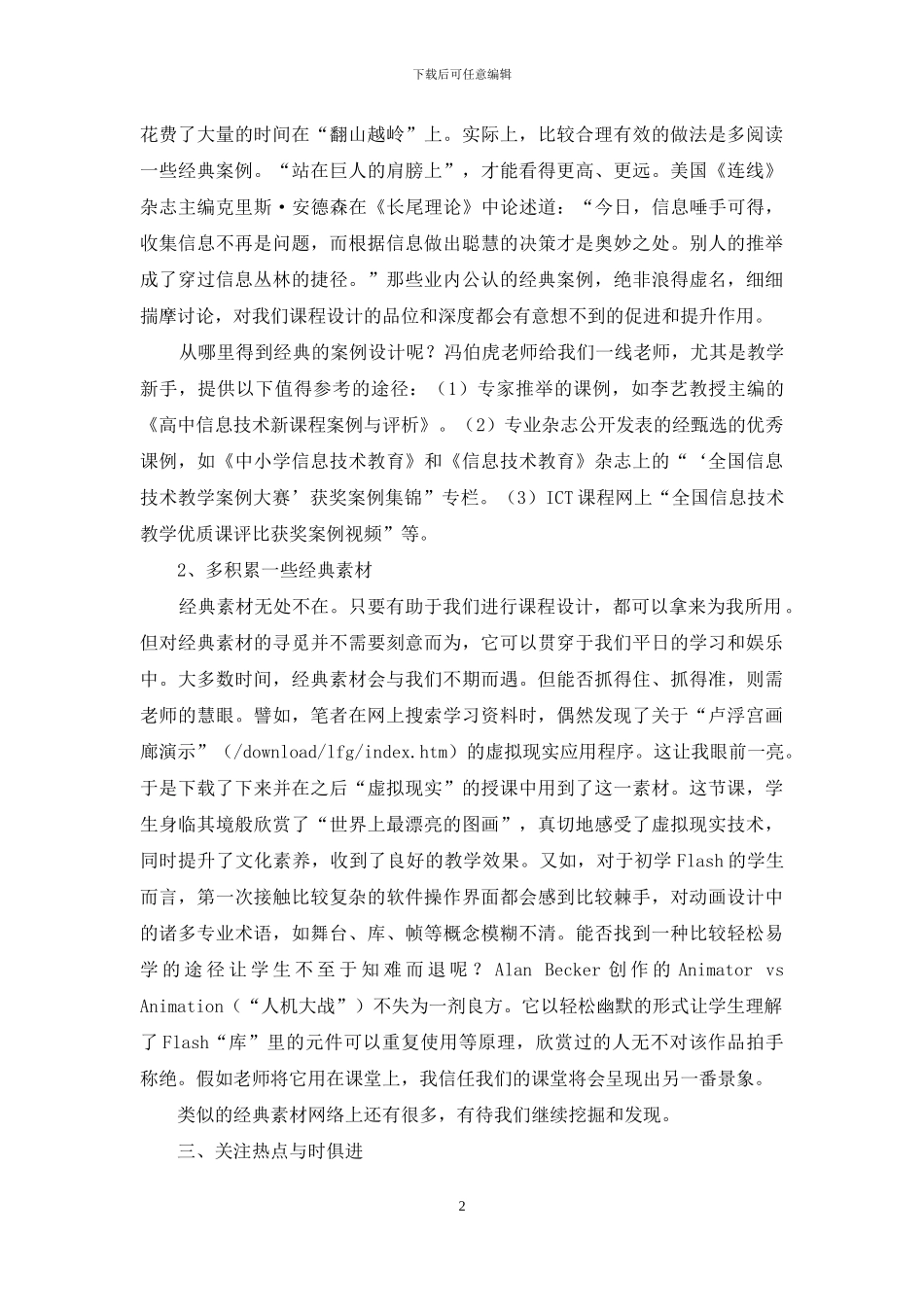 信息技术教学策略纵横谈_第2页