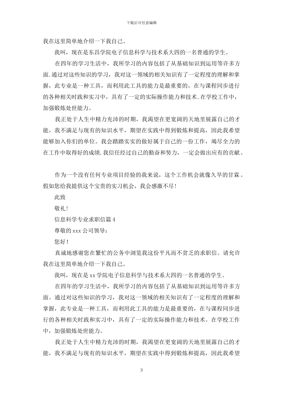 信息科学专业求职信合集5篇_第3页