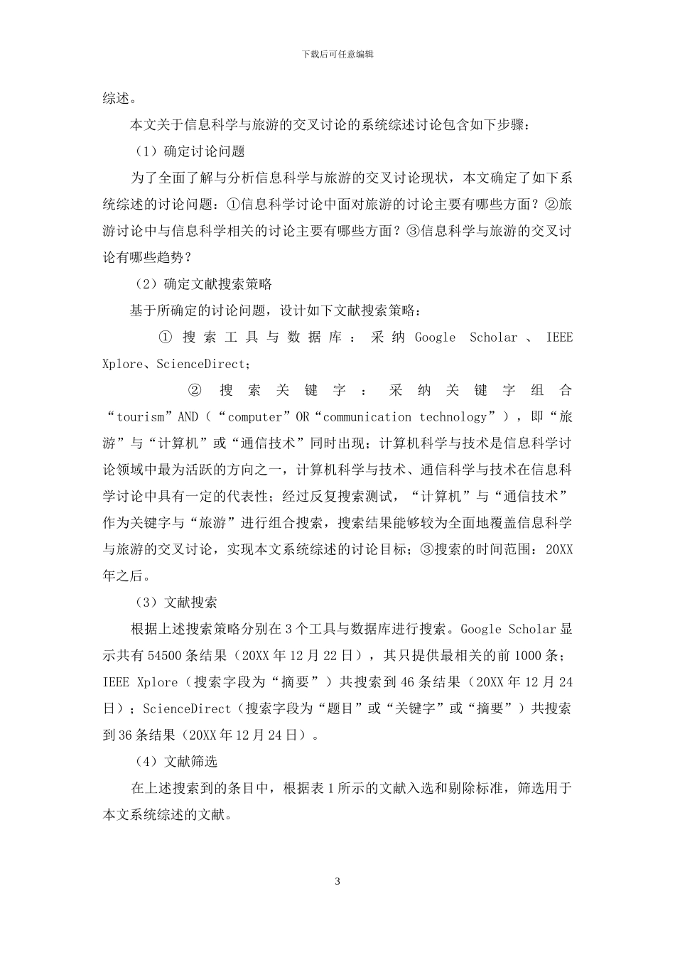 信息科学与旅游的交叉研究：系统综述_第3页